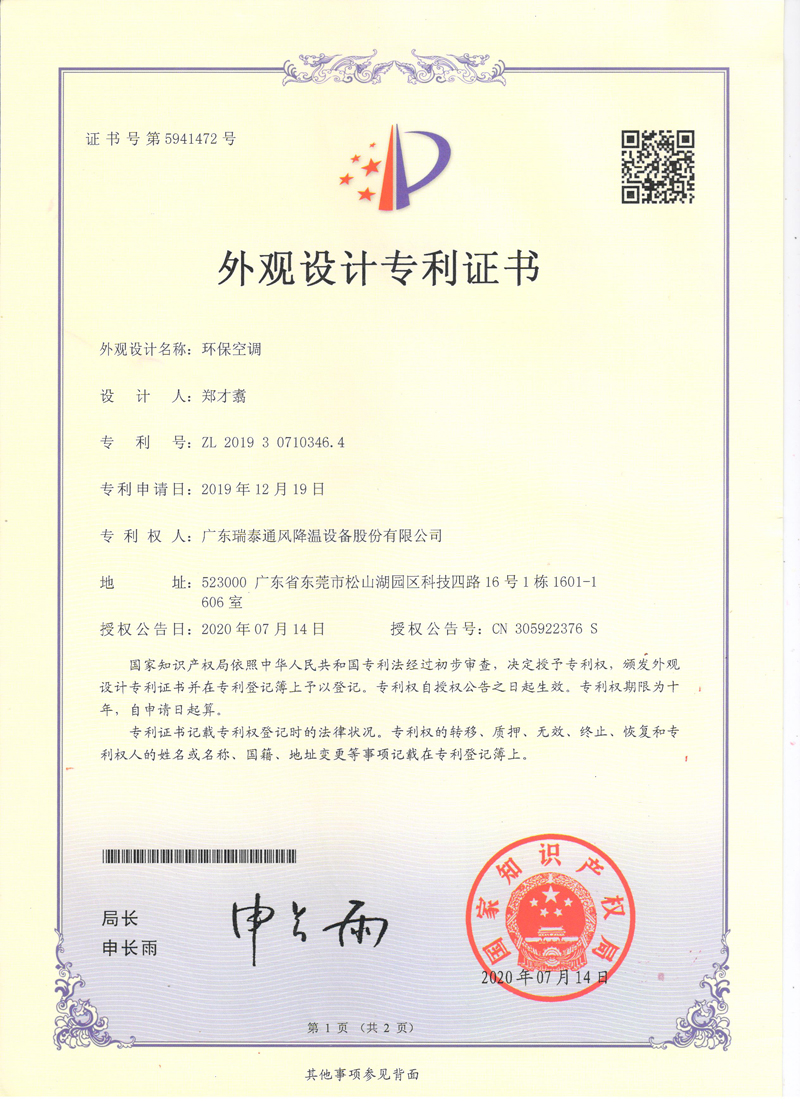 瑞泰風(fēng)環(huán)?？照{(diào)外觀(guān)設(shè)計(jì)專(zhuān)利證書(shū)