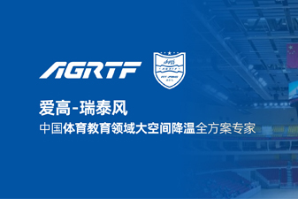 愛高瑞泰風新領(lǐng)域官宣 | 僅需空調(diào)1/10成本，完成校園及體育場館通風降溫！