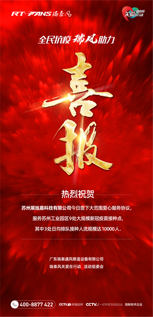 全民抗疫，瑞風(fēng)助力 瑞泰風(fēng)抗疫活動海報